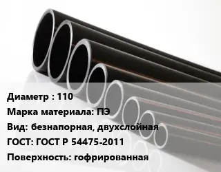 Труба полиэтиленовая 110 ПЭ безнапорная, двухслойная ГОСТ: ГОСТ Р 54475-2011 гофрированная